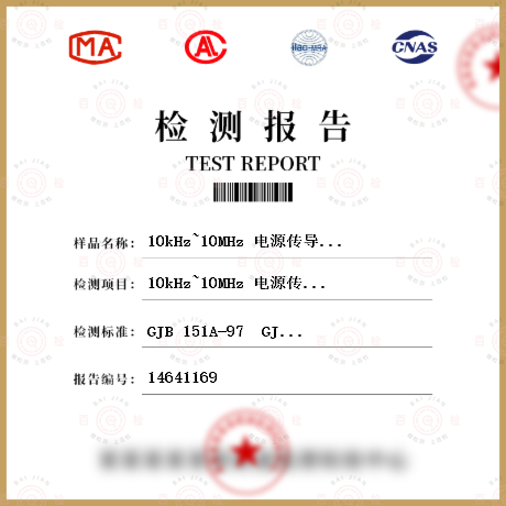 10kHz~10MHz 电源传导发射 CE102检测