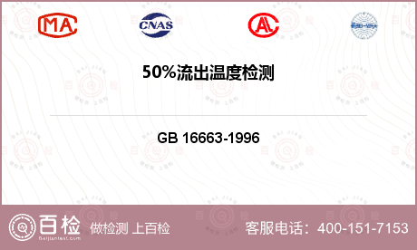 50%流出温度检测