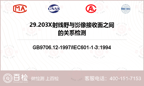 29.203X射线野与影像接收面