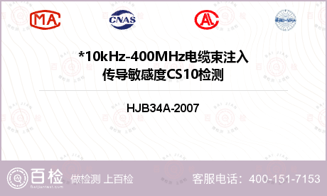 *10kHz-400MHz电缆束注入传导敏感度CS10检测