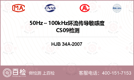 50Hz～100kHz环流传导敏感度 CS09检测