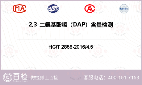 2,3-二氨基酚嗪（DAP）含量