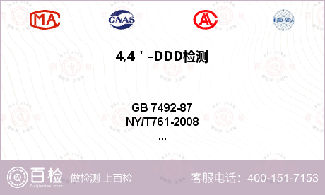 4,4＇-DDD检测