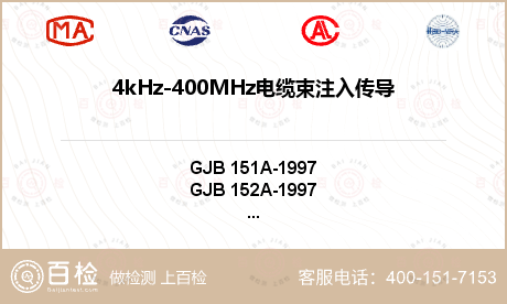 4kHz-400MHz电缆束注入传导敏感度(CS114)检测
