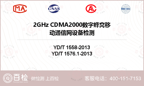 2GHz CDMA2000数字蜂