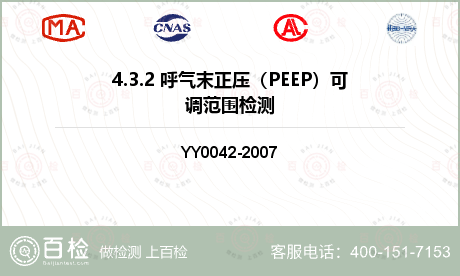 4.3.2 呼气末正压（PEEP）可调范围检测