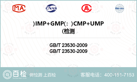 )IMP+GMP(：)CMP+UMP(检测