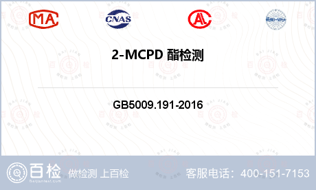 2-MCPD 酯检测