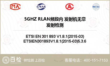 5GHZ RLAN频段内 发射机