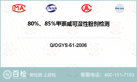 80%、85%甲萘威可湿性粉剂检测