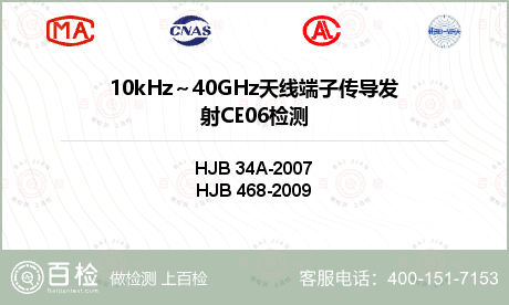 10kHz～40GHz天线端子传导发射CE06检测