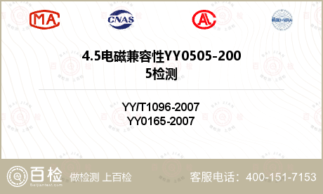 4.5电磁兼容性YY0505-2