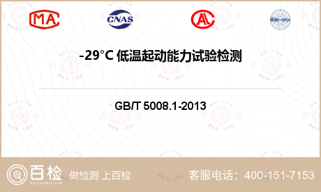 -29°C 低温起动能力试验检测