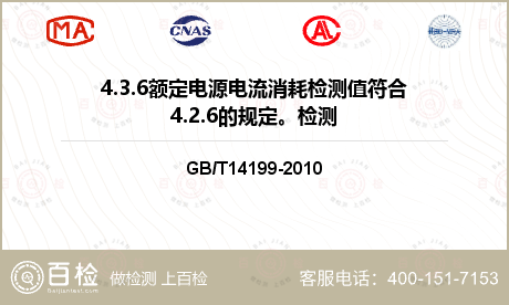 4.3.6额定电源电流消耗检测值
