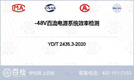 -48V直流电源系统效率检测