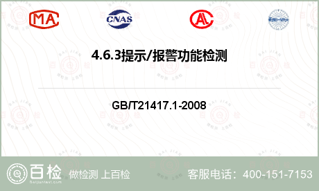 4.6.3提示/报警功能检测