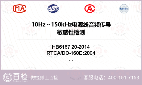 10Hz～150kHz电源线音频传导敏感性检测