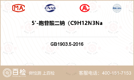 5'-胞苷酸二钠（C9H12N3