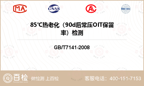 85℃热老化（90d后常压OIT