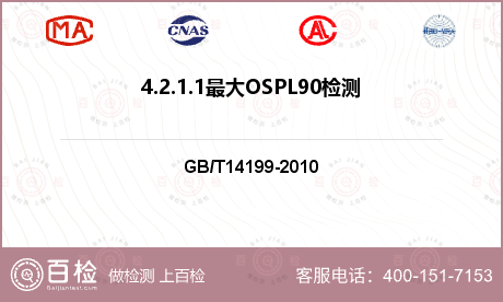 4.2.1.1最大OSPL90检