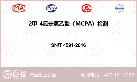 2甲-4氯苯氧乙酸（MCPA）检测