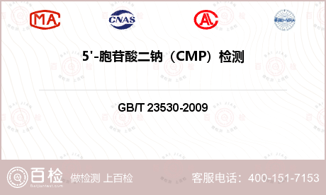 5'-胞苷酸二钠（CMP）检测