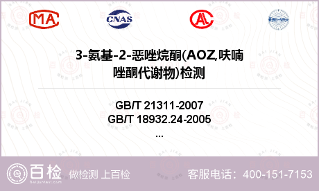 3-氨基-2-恶唑烷酮(AOZ,