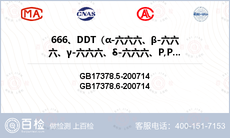 666、DDT（α-六六六、β-