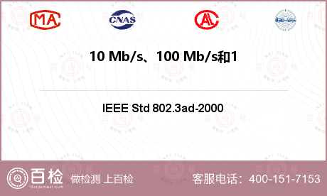10 Mb/s、100 Mb/s