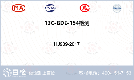 13C-BDE-154检测