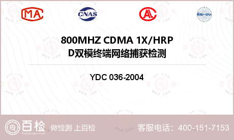 800MHZ CDMA 1X/HRPD双模终端网络捕获检测