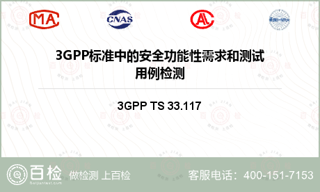 3GPP标准中的安全功能性需求和测试用例检测