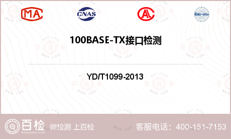 100BASE-TX接口检测