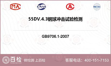 55DV.4.3钢球冲击试验检测
