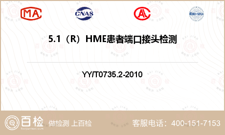 5.1（R）HME患者端口接头检测