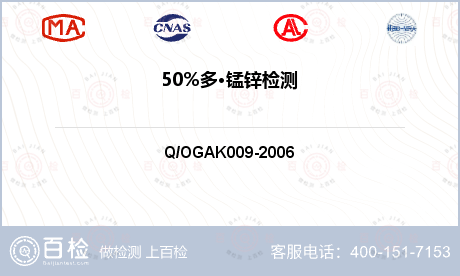 50%多·锰锌检测