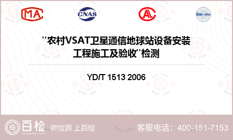 "农村VSAT卫星通信地球站设备安装工程施工及验收"检测