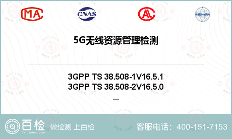 5G无线资源管理检测