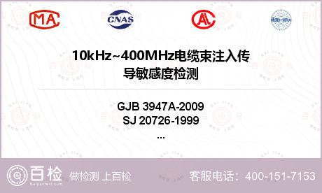 10kHz~400MHz电缆束注入传导敏感度检测
