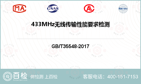 433MHz无线传输性能要求检测