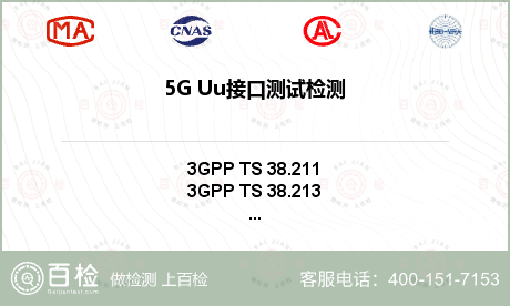 5G Uu接口测试检测