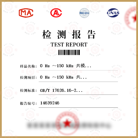 0 Hz ～150 kHz 共模传导骚扰抗扰度试验检测