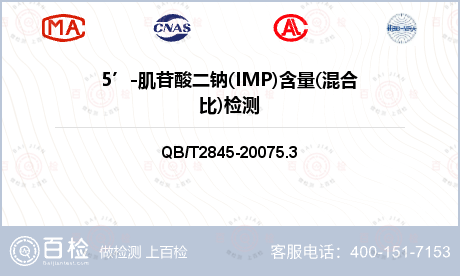 5’-肌苷酸二钠(IMP)含量(