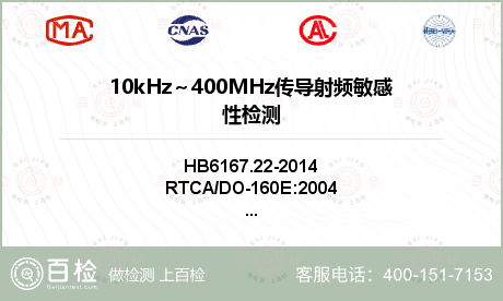 10kHz～400MHz传导射频敏感性检测