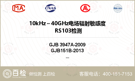 10kHz～40GHz电场辐射敏