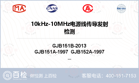 10kHz-10MHz电源线传导