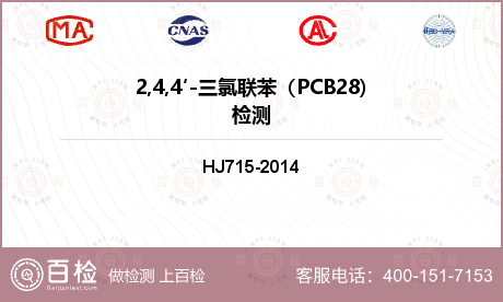 2,4,4′-三氯联苯（PCB2