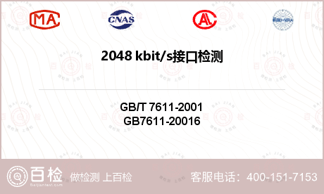2048 kbit/s接口检测