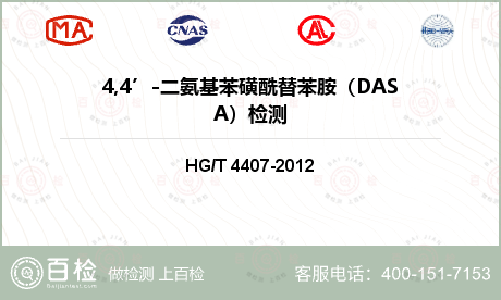 4,4’-二氨基苯磺酰替苯胺（DASA）检测