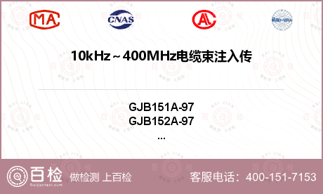 10kHz～400MHz电缆束注入传导敏感度(CS114)检测